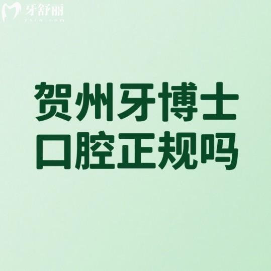 贺州牙博士口腔正规吗?实地探访医院正规资质/技术特色/医生团队/价格表挺不错