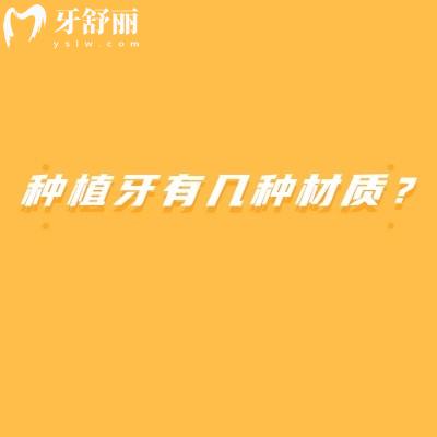 种植牙有几种材质？常见的金属材质和陶瓷材质分享如何选择适合自己的