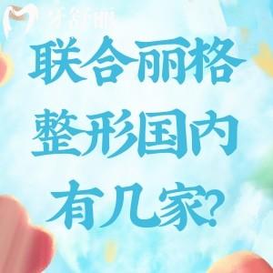 联合丽格整形国内有几家?北京/上海/天津等实力医美医院做修复技术更出色