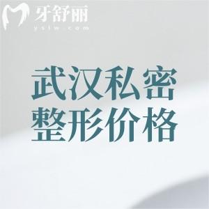 武汉私密整形2025年价格表曝光!处女膜修复1600/阴道紧缩770元起附口碑医院
