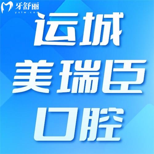 运城美瑞臣牙齿矫正口碑怎么样？技术强+价格透明，看完这篇就懂了！