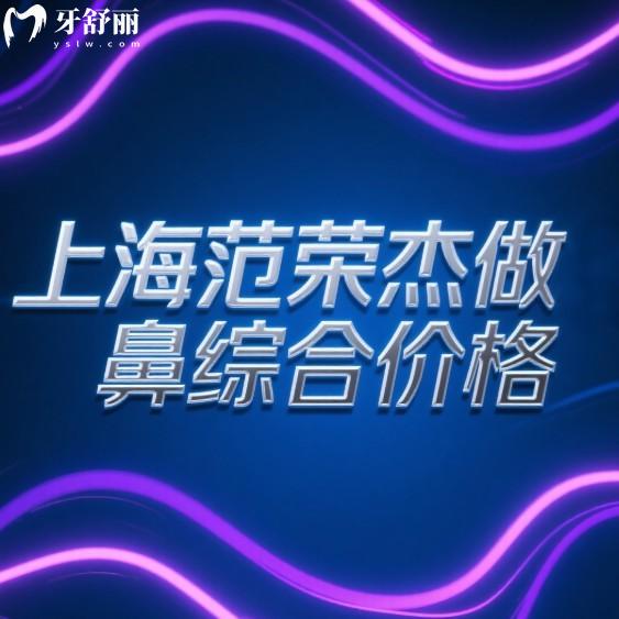 上海范荣杰做鼻综合价格5万元起,10多年经验+高难度挛缩鼻修复技术好