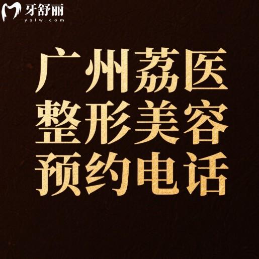 广州荔医整形美容预约电话公开:异物取出/隆胸/植发/吸脂技术靠谱价格不贵