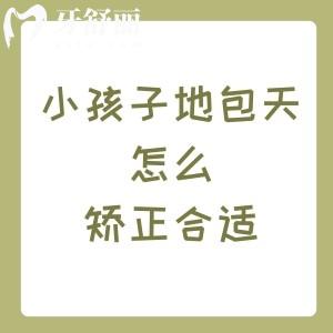 小孩子地包天怎么矫正合适？建议到正规牙科机构看诊不要想着可以自愈哦