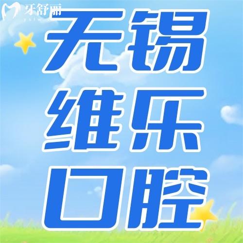 无锡维乐口腔牙齿矫正怎么样?技术强+价格透明,看完这篇就懂!