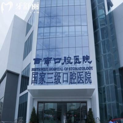 成都西南口腔医院种植牙怎么样?技术优势解析+2025种植价格参考