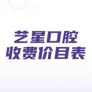 艺星口腔医院2025年收费价目表,单颗种植牙1980/金属矫正5800/补牙128元起