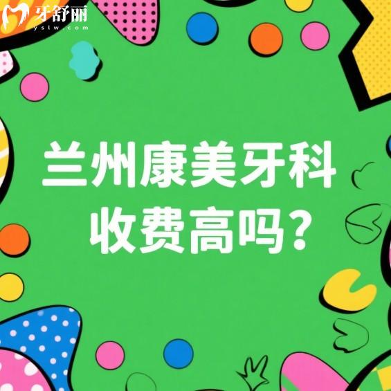 兰州康美齿科收费高吗?中等消费!种植牙矫正根管牙贴面补牙价格性价比高