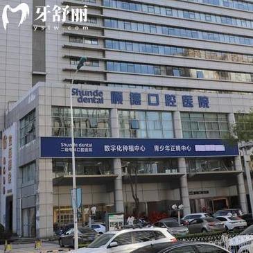 顺德口腔医院价格表查询:种植牙2297+隐形矫正25995+全瓷牙1615+拔智齿353+
