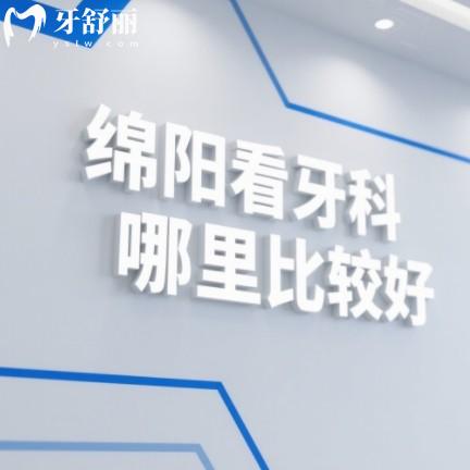 绵阳看牙科哪里比较好？排行榜上都是正规靠谱收费合理牙科
