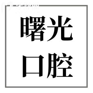 曙光口腔医院收费贵不贵?(2025全新价目表)种牙1880+|自锁矫正8800+|拔牙58不贵