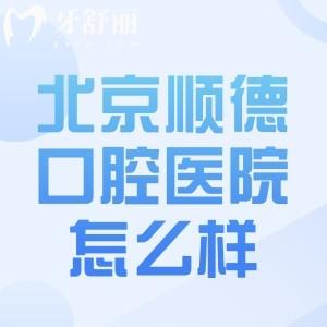 北京顺德口腔医院怎么样?正规连锁口腔分院地址有6家!分享医院简介及收费标准