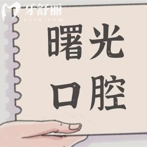 曙光口腔医院2025年价目表在线查询:种植牙-正畸-牙冠-补牙-拔牙收费明细大全