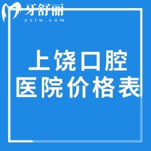 2025上饶口腔医院价格表:种植牙1980+烤瓷牙800+金属矫正3980+拔智齿209+