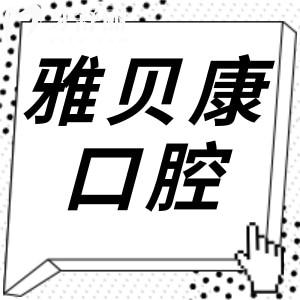 雅贝康口腔是正规医院吗?正规资质+30+连锁规模,靠谱度直接拉满