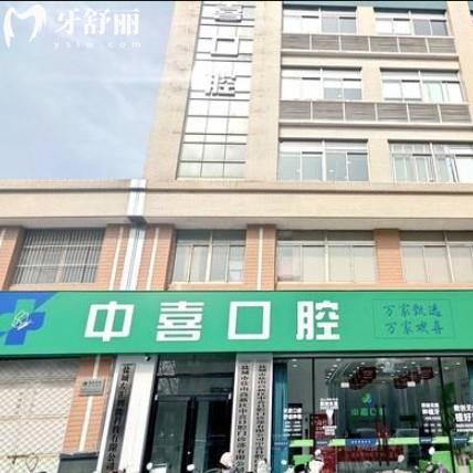 盐城中喜口腔医院地址位置在解放南路,电话号码资质查询是连锁正规医院