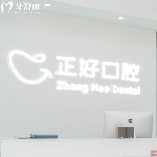 眉山正好口腔门诊部