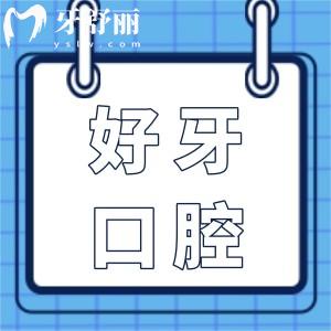 苏州好牙口腔的口碑如何?正规且口碑好!有高端的设备、靠谱的医生、透明的价格