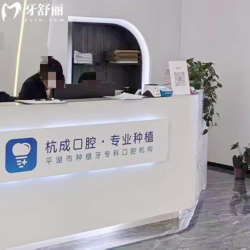 嘉兴平湖杭成口腔医院收费标准,国产种植牙1580+拔智齿281+补牙78元起