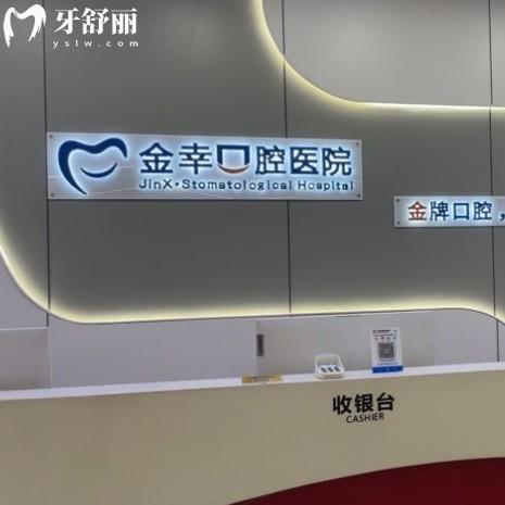 证实岳阳金幸口腔医院二级医院资质:种植矫正技术好+收费价格表+地址一览