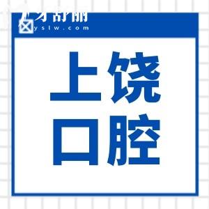 【2025上饶口腔医院价目表全解析】种植牙低至1980元起,矫正/补牙价格透明