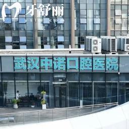 武汉中诺口腔医院种植牙怎么样?正规产品+实力医生+亲民收费口碑很不错