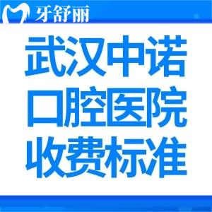武汉中诺口腔医院2025收费标准:种植牙2795+自锁矫正12795+烤瓷牙595+