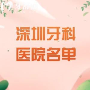 深圳看牙推荐哪个医院好一点？牙友说深圳麦芽/尔睦/正恩/佳美/正夫便宜又好