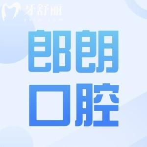 【郎朗口腔医院收费标准2025】郎朗医院种植牙|正畸|牙冠|补牙|拔牙价目表明细一览