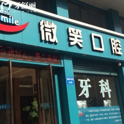 2025微笑口腔的收费标准:种植牙2980元起,矫正6280元全透明不坑人