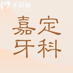 嘉定牙科医院哪家好?2025前十排名+雅悦|拜博|维乐口腔优势一文看懂