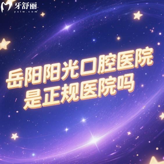 岳阳阳光口腔医院是正规医院吗?从医院资质/特色技术/患者口碑/价格表全方面解析
