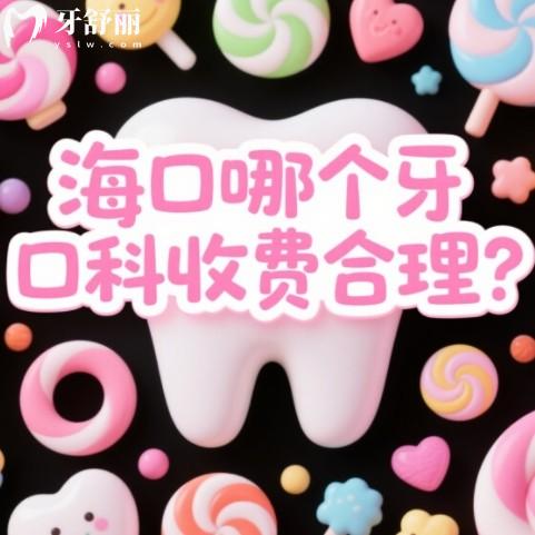海口哪个牙科收费合理？筛选出来的前十口腔科都是正规又便宜之选