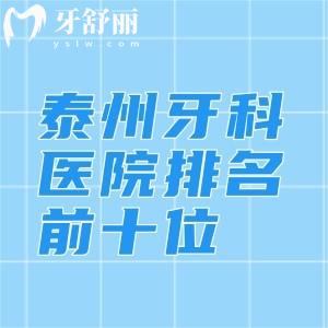 泰州牙科医院排名前十位，中诺口腔/北极星口腔/艾齿嘉口腔当地人推荐