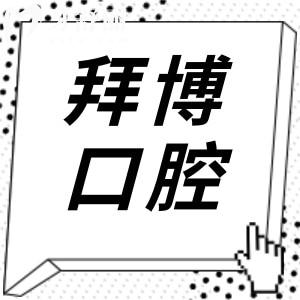 康泰拜博口腔是正规的吗?国内200+正规连锁齿科,市民亲测收费透明不坑人