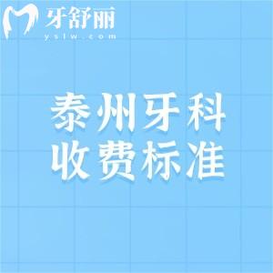 2025年泰州牙科医院收费标准,分享种植牙/补牙/拔牙/矫正价格不贵