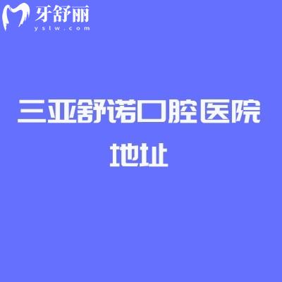 三亚舒诺口腔医院地址，在吉阳区|营业时间、医院实力、收费价格等解析