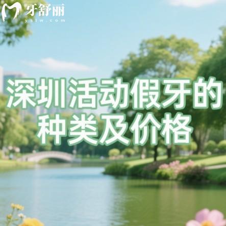 深圳活动假牙的种类及价格公布,300元起有假牙镶牙种牙报价