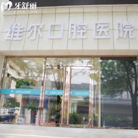 北京维尔口腔医院口碑怎么样?能医保/可预约/看牙正规/技术好/价格不贵哦!