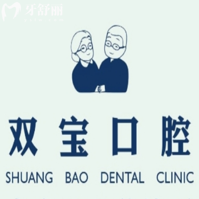 乌鲁木齐双宝口腔医院