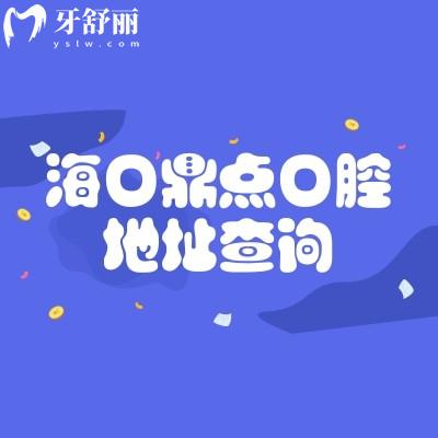海口鼎点口腔地址查询，两家门店营业至晚六点实力强服务好