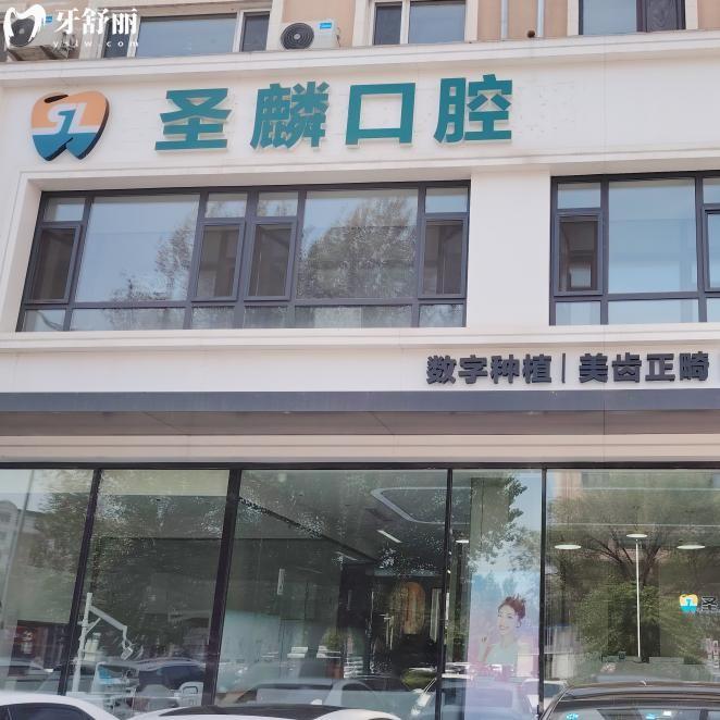 吉林市圣麟口腔门诊部