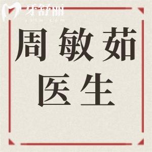 【北京周敏茹个人简介】医生资历|技术优势|收费标准|坐诊医院挂号全攻略