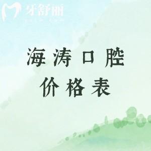 海涛口腔2025年全新价格表,一键预览种植牙/牙齿矫正/补牙/拔牙/洗牙费用明细