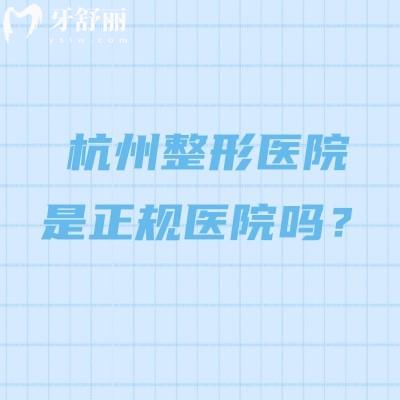 杭州整形医院是正规医院吗?是正规医院,医生都是正规资质经验多审美好的