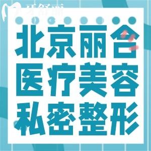 北京丽合医疗美容医院私密整形怎么样?有出名的刘冰/吴丽烟医生手法出色