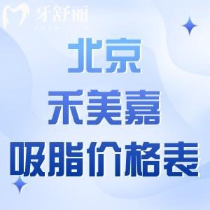 北京禾美嘉吸脂价格表全新已出:脂肪塑形详细费用及预约医生名单推荐