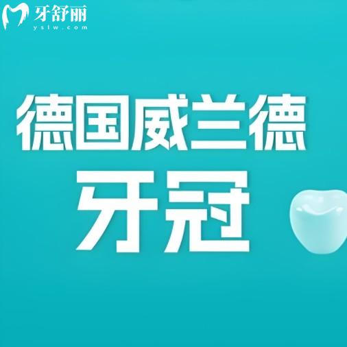 威兰德臻瓷和普通全瓷牙，区别到底在哪？看完就懂怎么选！