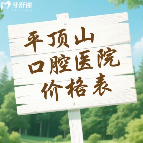 2025平顶山口腔医院价格表:种牙1980元起,矫正3900元起,明明白白看牙!