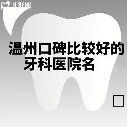 温州口碑比较好的牙科医院排名：这4家正规牙科医院医生靠谱、价格透明！